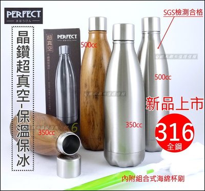 白鐵本部㊣台灣製理想牌【PERFECT晶鑽316不銹鋼保溫杯350cc】超真空全鋼保溫瓶保冰杯/咖啡/送洗杯刷/露營水壺