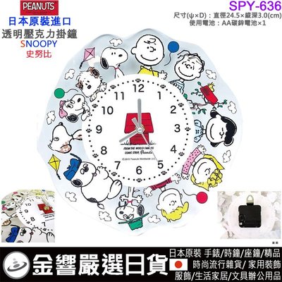 【金響日貨】日本原裝,Snoopy 史努比 SPY-636,時尚掛鐘,時鐘,卡通鐘,PEANUTS,直徑24.5cm