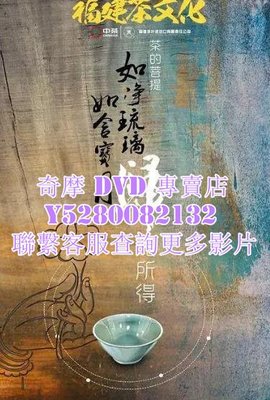 DVD 影片 專賣 紀錄片 福建文化記憶·茶文化/福建茶文化 2018年