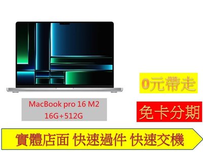 免卡分期 MacBook Pro16 Apple M2 Pro 16G+512G 無卡分期