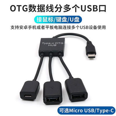 安卓手機OTG數據線typec多功能U盤轉接頭老款Micro USB連接鼠標鍵盤HUB分線器一拖三適用于oppo華為小米vivo晴天