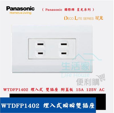 【生活家便利購】《附發票》Panasonic 國際牌 星光系列 WTDFP1402 埋入式瞬瞬雙插座(附蓋板)