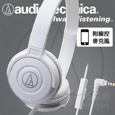 【免運】台灣鐵三角公司貨 ATH-S100is 耳罩式耳機 耳罩耳機 含麥克風線控 android iphone 白色
