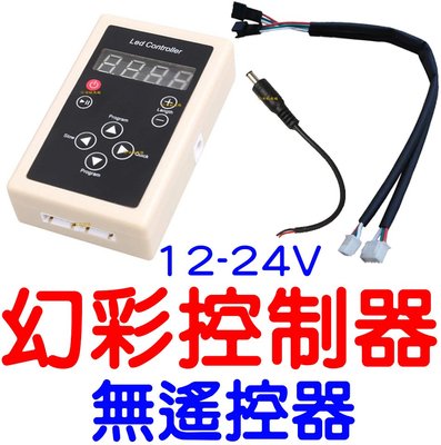 『星勝電商』RF 幻彩控制器 WS2811 WS2815 無線遙控器 數位幻彩控制器 133種變化 控制器 幻彩 LED