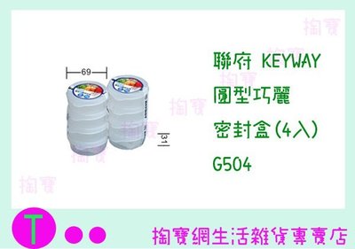 『現貨供應 含稅 』聯府 KEYWAY 圓型巧麗密封盒(4入) G504 食物盒/保鮮盒/密封盒ㅏ掏寶ㅓ