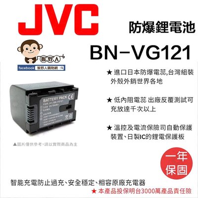 【猴野人】副廠 JVC 鋰電池 BN-VG121 防爆電池 BNVG1 日本防爆電蕊 一年保固 相機電池 配件 多品牌