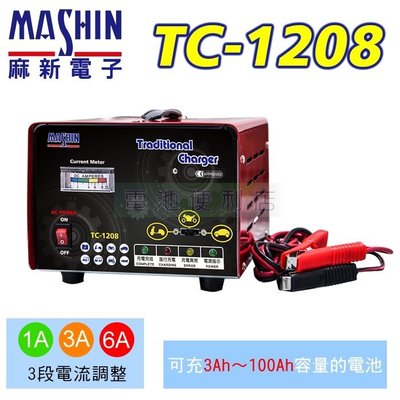 [電池便利店]MASHIN麻新電子TC-1208 12V 6A 全自動充電器 RS-1208 VC-12V