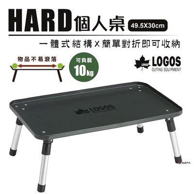 【日本LOGOS】HARD個人桌 49.5X30cm LG73189025 便攜桌 折合桌 居家 露營 悠遊戶外