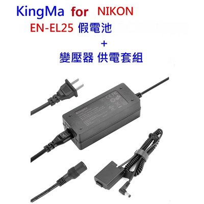 [富豪相機] Kingma EN-EL25 假電池 + 變壓器套組~公司貨 直播不斷電