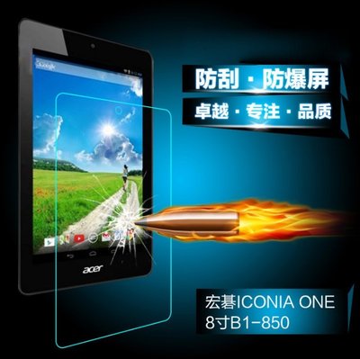 ACER B1-850 鋼化玻璃膜 ACER Iconia One 8吋平板玻璃保護貼 B1-850 [Apple小鋪]
