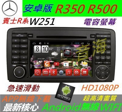 安卓版 W251 音響 R350 R500 音響 導航 汽車音響 主機 Android USB SD卡 倒車影像 DVD