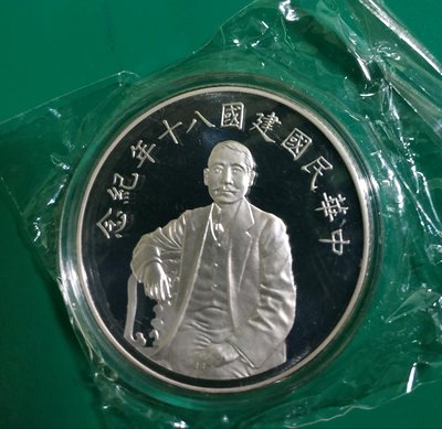 中華民國建國八十年紀念銀幣 內含1盎司999銀幣 咐原盒原證