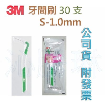 【52號商店】3M護牙牙間刷L型S,1.0 mm,單支入*30支，(50支/包) 綠色 #810