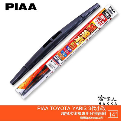 PIAA TOYOTA yaris 3代 小改款 日本原裝矽膠專用後擋雨刷 防跳動 14吋 18年後 哈家人