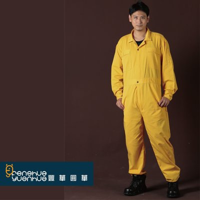 《豐華圓華》全新基本款工作服 技工連身服 表演連身服 工作服連身 黃色