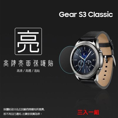 亮面螢幕保護貼 SAMSUNG 三星 Gear S3 Frontier/S3 Classic 智慧手錶 保護膜 一組三入
