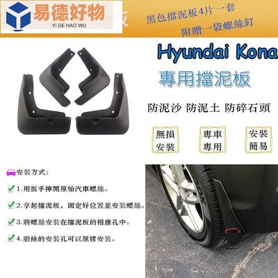 適用於現代Hyundai Kona 改裝專用 擋泥板 擋土板 擋泥罩 外飾軟塑膠車輪胎擋沙板 汽車用品 擋水板~易德好物