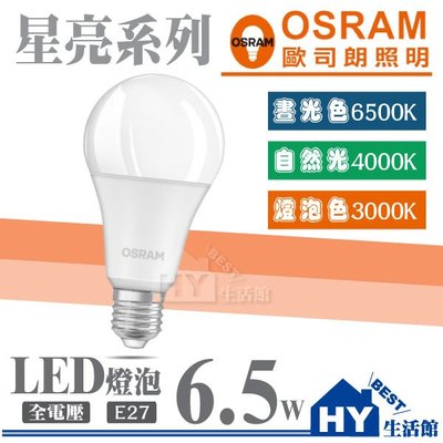 【OSRAM 歐司朗】LED球泡燈 6.5W 節能球泡 LED燈泡 全電壓 省電燈泡 可選 白光 / 黃光 / 自然光