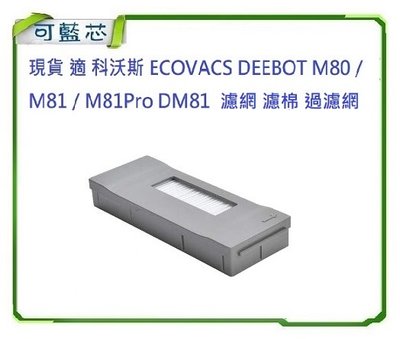 現貨 適 科沃斯 ECOVACS DEEBOT M80 / M81 / M81Pro DM81 濾網 過濾網