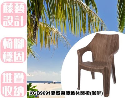 【特品屋】台灣製造 KGB9691 夏威夷藤藝休閒椅 靠背椅 塑膠椅 扶手椅 海灘椅 涼椅 藤藝椅 戶外椅