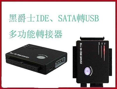 全新 黑爵士 IDE /SATA轉USB多功能轉接器轉接頭 支援2.5/3.5吋/5.25吋硬碟 支援到3TB 隨插即用