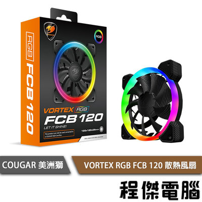 【COUGAR 美洲獅】VORTEX RGB FCB 120 散熱風扇『高雄程傑電腦』