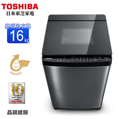 TOSHIBA東芝16公斤變頻洗衣機 AW-DMG16WAG 另有特價 ES-L16V(G5) ES-L16V(K1) ES-L17DP(R1)