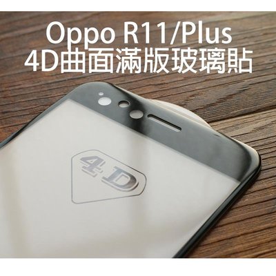 shell++【貝占】Oppo R11 Plus 曲面玻璃貼 4D全滿版 全膠貼合 鋼化玻璃貼 螢幕保護貼膜 滿版玻璃貼 貼膜