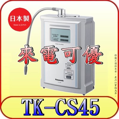 《來電可優》Panasonic 國際 台灣公司貨 TK-CS45 UV淨水器 日本製【另有TK-AS30】