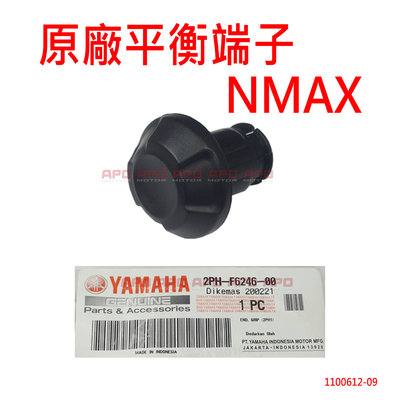 APO~D12-53-B~正YAMAHA原廠零件/NMAX155平衡端子/NMAX端子/2PH-F6246-00/
