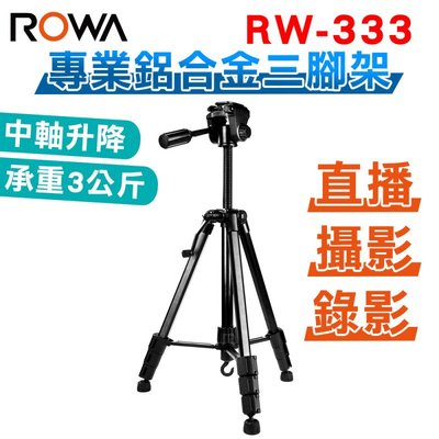 樂華 ROWA RW-333 鋁合金 三腳架 RW333 承重3kg