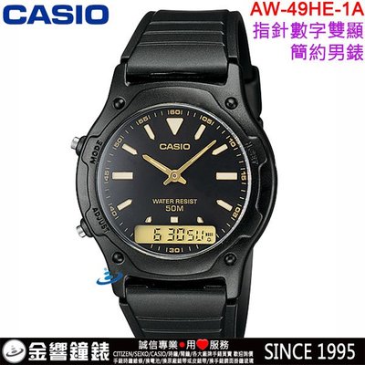 【金響鐘錶】現貨,全新CASIO AW-49HE-1A,公司貨,經典雙顯示錶款,鬧鈴,碼表,防水50米,手錶