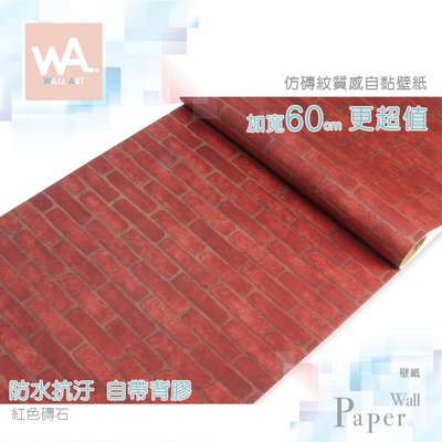 Wall Art 高雄現貨 紅色磚石 防水自黏壁紙 立體磚塊 磚紋 貼紙貼布 寬60x100cm 波音軟片 非立體海綿