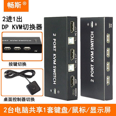 切換器DP KVM切換器二進一出HDMI DP切換器2臺電腦主機錄像機共用1套鍵盤鼠標顯示器USB打印機U盤共享器