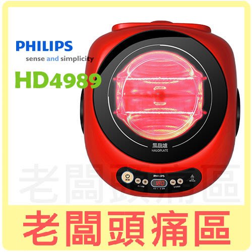 老闆頭痛區~PHILIPS飛利浦 黑晶爐 HD4989 /HD-4989~烤肉火鍋-Yahoo奇摩拍賣