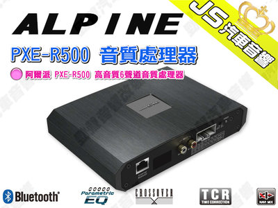 勁聲汽車音響 ALPINE 阿爾派 PXE-R500 音質處理器 高音質6聲道音質處理器