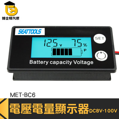 博士特汽修 電壓測試 電壓顯示器 車載電瓶 電量顯示板 電池電量顯示器 電池電壓表 溫度檢測 MET- BC6