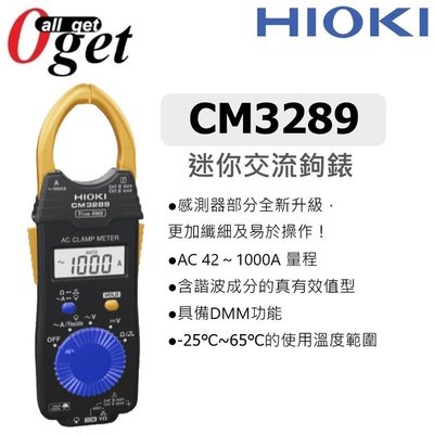 【堃邑Oget】日置HIOKI CM3289 AC鉤錶 交流鉤錶