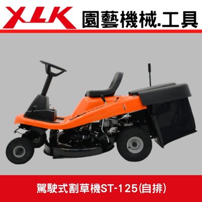 XLK ST125駕駛式自排割草機(標配:集草箱袋組)