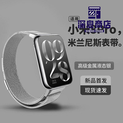 適用小米手環8pro表帶金屬米蘭尼斯磁吸替換腕帶手表腕帶高【深息商店】