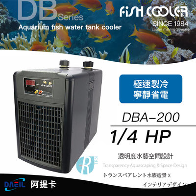【透明度】DAEIL 阿提卡 冷卻機 DBA-200 1/4 HP【一台】適用水量800L以下 冷水機 降溫器 恆溫