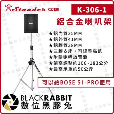 數位黑膠兔【Stander K-306-1 旅合金喇叭架 單支 BOSE S1-PRO可用】 監聽 大型音箱用 落地架
