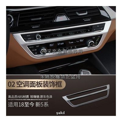 Z0B65 18-21年5系音響CD冷氣空調控制面板ABS寶馬BMW汽車內飾改裝內裝升級精品百貨
