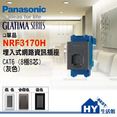 含稅》國際牌 Panasonic 開關插座 GLATIMA系列 NRF3170H 網路資訊插座 CAT6 (灰色) 單品
