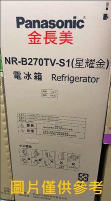 ◎金長美◎ 國際冰箱  NR-B270TV-S1/NRB270TVS1 星耀金   ＄151K   變頻雙門冰箱