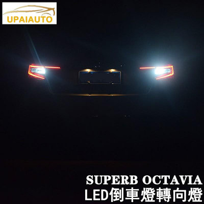 SKODA 斯柯達 16-19 SUPERB OCTAVIA 倒車燈轉向燈 led 後尾燈高亮led 可自換安裝-都有