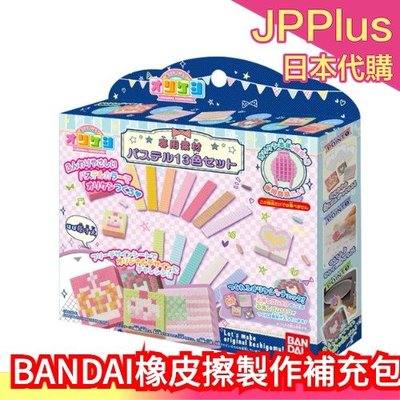 【粉彩13色】BANDAI 橡皮擦製作 補充包 拼豆串珠 安全 無毒 拼拼豆豆 日本 DIY❤JP Plus+