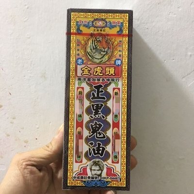 康康樂 香港進口 老牌金虎頭正黑/鬼/油40m?l打鐵傷扭腫消