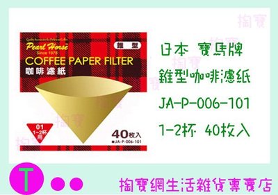 日本 寶馬牌 錐型咖啡濾紙 JA-P-006-101 天然木質纖維/40枚入 商品已含稅ㅏ掏寶ㅓ
