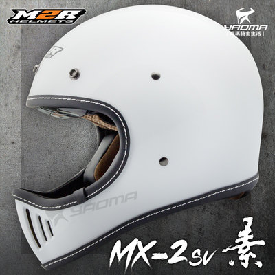 M2R 安全帽 山車帽 MX-2SV 白 素色 全罩 MX2SV 復古安全帽 越野山車帽 哈雷 耀瑪騎士
